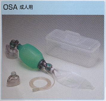 レスキューセットOSA　成人用　透明ケース入　酸素導入タイプ