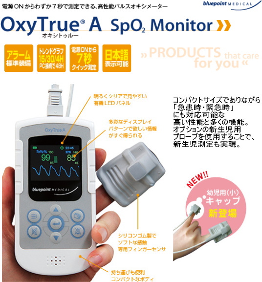 【新生児対応】パルスオキシメーター　OxyTrueA(オキシトゥルーＡ）【電源ONから７秒で測定】